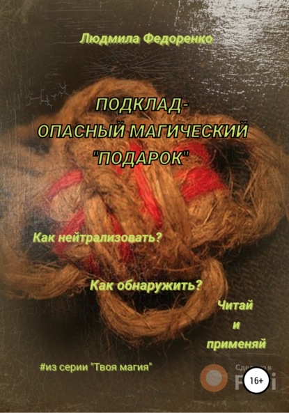 Подклад – опасный магический «подарок»