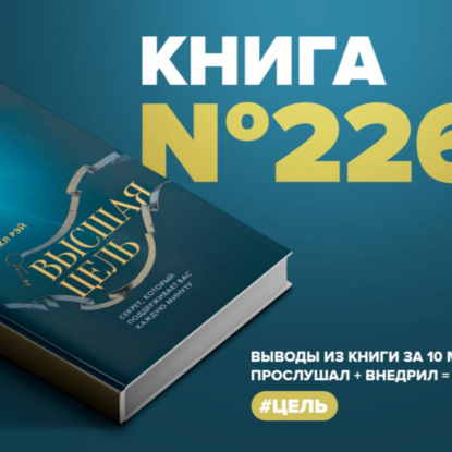 ​​Книга #226 - Высшая цель. Секрет, который поддерживает вас каждую минуту