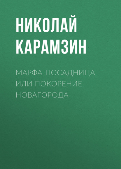 Марфа-Посадница, или Покорение Новагорода