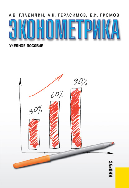 Эконометрика. (Бакалавриат, Специалитет). Учебное пособие.
