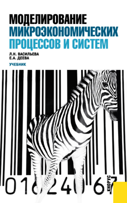 Моделирование микроэкономических процессов и систем. (Бакалавриат, Магистратура). Учебник.