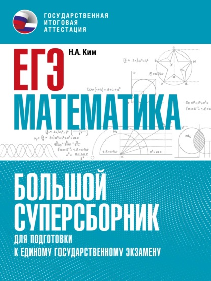 ЕГЭ. Математика. Большой суперсборник для подготовки к единому государственному экзамену