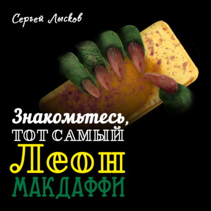 Знакомьтесь, тот самый Леон Макдаффи