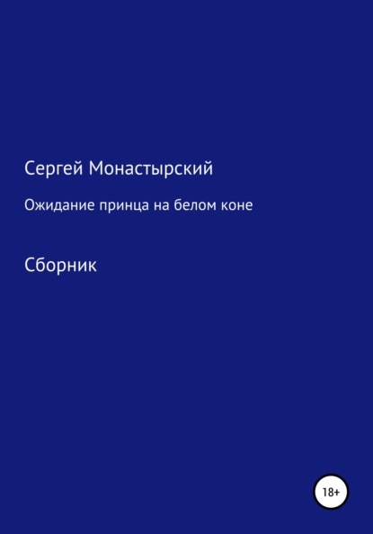 Ожидание принца на белом коне. Сборник