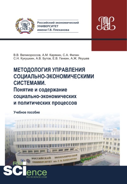 Методология управления социально-экономическими системами. Понятие и содержание социально-экономических и политических процессов. (Аспирантура, Бакалавриат, Магистратура). Учебное пособие.