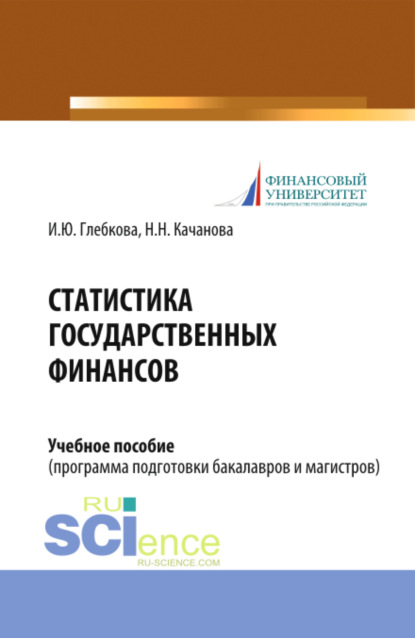 Статистика государственных финансов. (Бакалавриат, Магистратура). Учебное пособие.