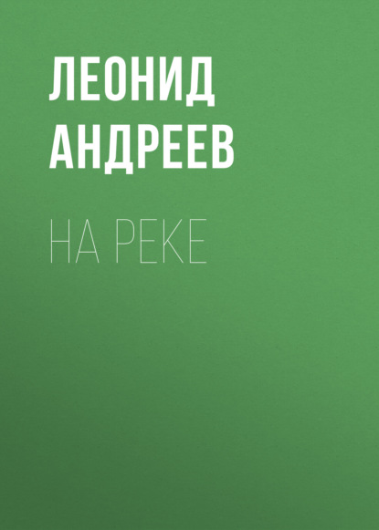 На реке