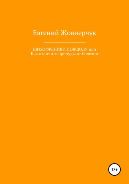 Шизофреники повсюду, или Как отличить причуды от болезни