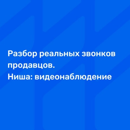 Разбор реальных звонков продавцов. Ниша: видео оборудование