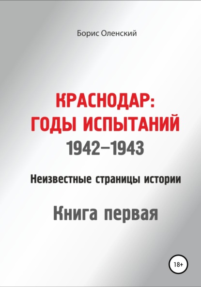 Краснодар: годы испытаний 1942-1943 годы. Книга первая