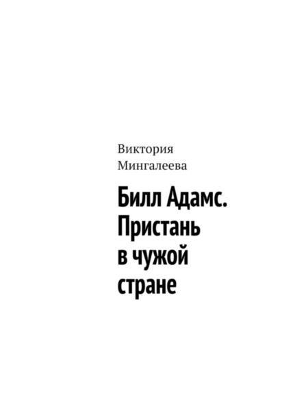 Билл Адамс. Пристань в чужой стране