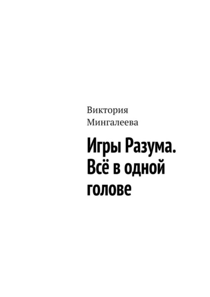 Игры Разума. Всё в одной голове