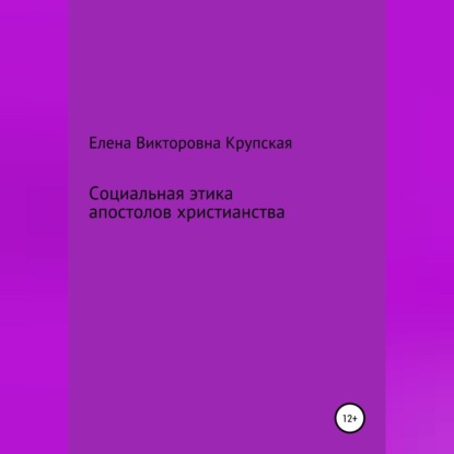 Социальная этика апостолов христианства