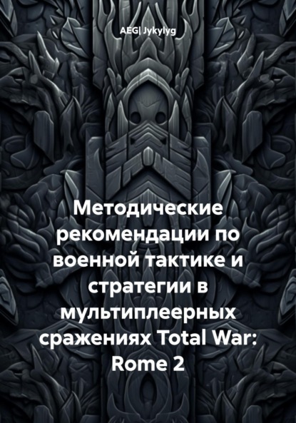 Методические рекомендации по военной тактике и стратегии в мультиплеерных сражениях Total War: Rome 2