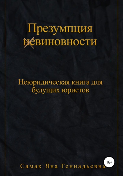 Презумпция (не)виновности. Неюридическая книга для будущих юристов