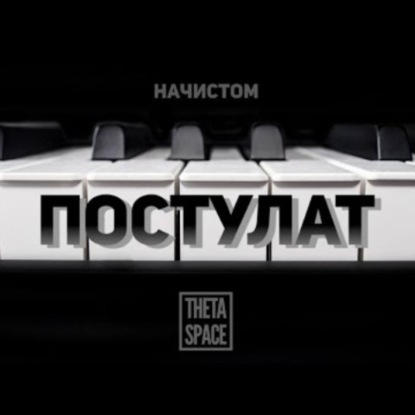 Трейлер к стриму "Постулат"