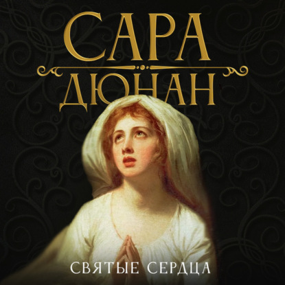 Святые сердца