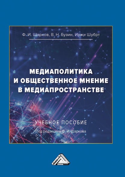 Медиаполитика и общественное мнение в медиапространстве