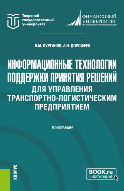 Информационные технологии поддержки принятия решений для управления транспортно-логистическим предприятием. (Аспирантура, Магистратура). Монография.