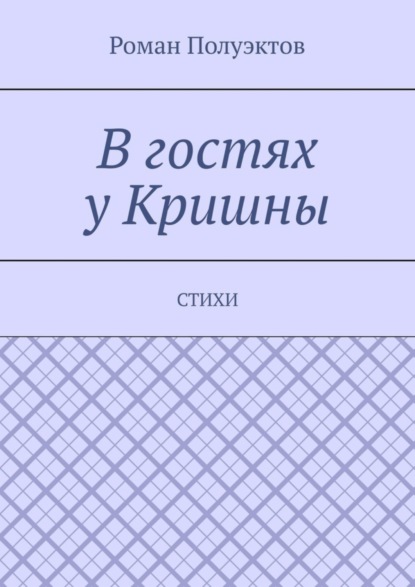 В гостях у Кришны. Стихи