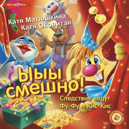 Фу-Фу и Кис-Кис. Ы-ы-ы, смешно!