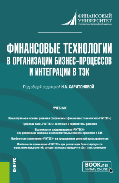 Финансовые технологии в организации бизнес-процессов и интеграции в ТЭК. (Магистратура). Учебник.