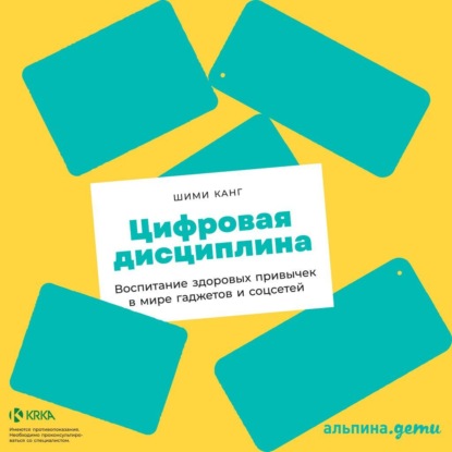 Цифровая дисциплина. Воспитание здоровых привычек в мире гаджетов и соцсетей