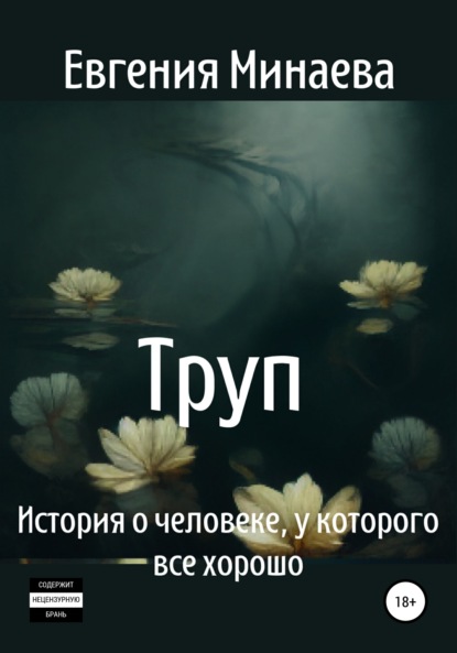 Труп. История о человеке, у которого все хорошо