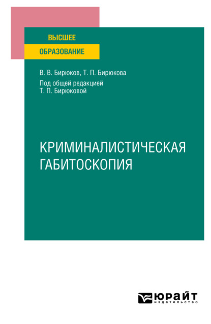 Криминалистическая габитоскопия. Учебное пособие для вузов