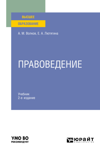 Правоведение 2-е изд. Учебник для вузов