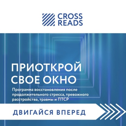 Саммари книги «Приоткрой свое окно. Программа восстановления после продолжительного стресса, тревожного расстройства, травмы и ПТСР»