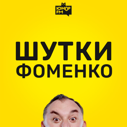 Шутки Фоменко - #124