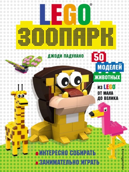 LEGO зоопарк. 50 моделей животных из Lego® от мала до велика