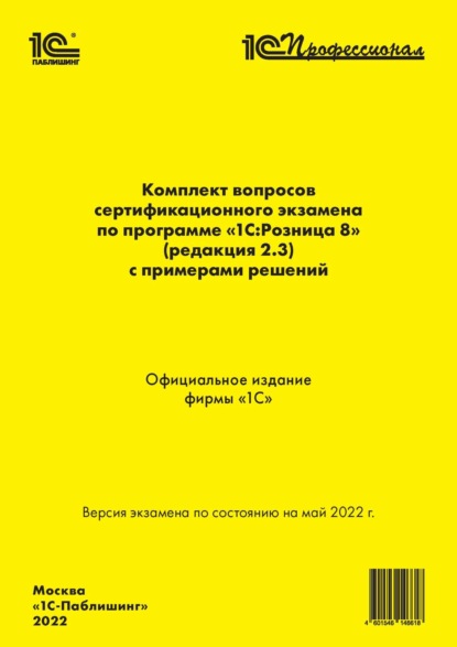 Комплект вопросов сертификационного экзамена «1С:Профессионал» по программе «1С:Розница 8» (ред. 2.3) с примерами решений (+ epub)