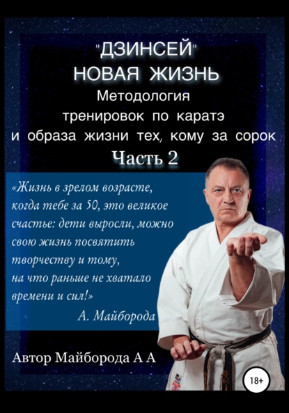 Методология тренировок по Каратэ и образа жизни тех, кому за сорок. 2 часть