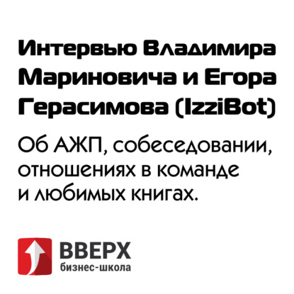 Интервью Владимира Мариновича и Егора Герасимова. Об АЖП, собеседовании, отношениях в команде.