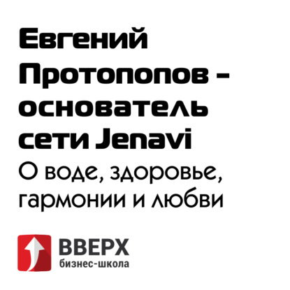 Евгений Протопопов - основатель сети Jenavi о воде, здоровье, гармонии и любви