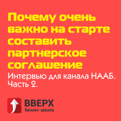 Почему очень важно на старте составить партнерское соглашение | Интервью для канала НААБ. Часть 2.