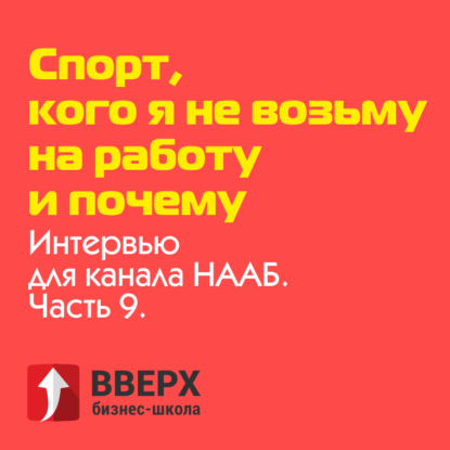 Спорт, кого я не возьму на работу и почему. | Интервью для канала НААБ. Часть 9.