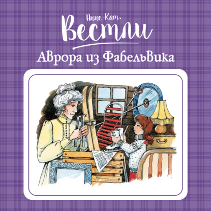 Аврора из Фабельвика