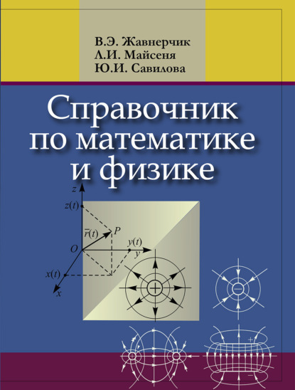 Справочник по математике и физике. Для школьников и абитуриентов