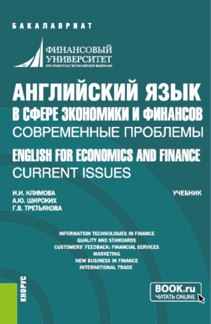 Английский язык в сфере экономики и финансов: современные проблемы ENGLISH FOR ECONOMICS AND FINANCE: CURRENT ISSUES. (Бакалавриат). Учебник.