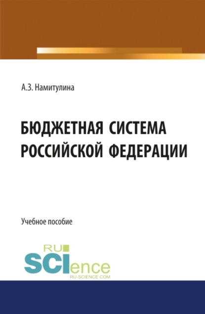 Бюджетная система Российской Федерации. (Бакалавриат, Магистратура). Учебное пособие.