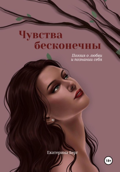 Чувства бесконечны. Сборник стихов