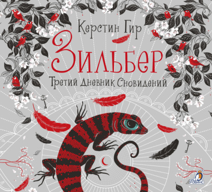 Керстин Гир, Зильбер. Третий Дневник Сновидений – Слушать Онлайн.