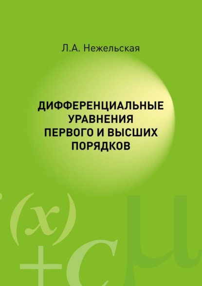 Дифференциальные уравнения первого и высших порядков