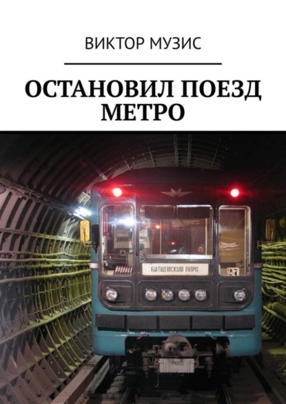 Остановил поезд метро