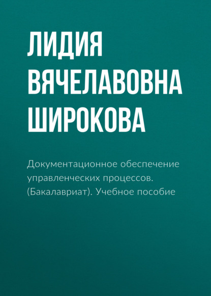 Документационное обеспечение управленческих процессов. (Бакалавриат). Учебное пособие