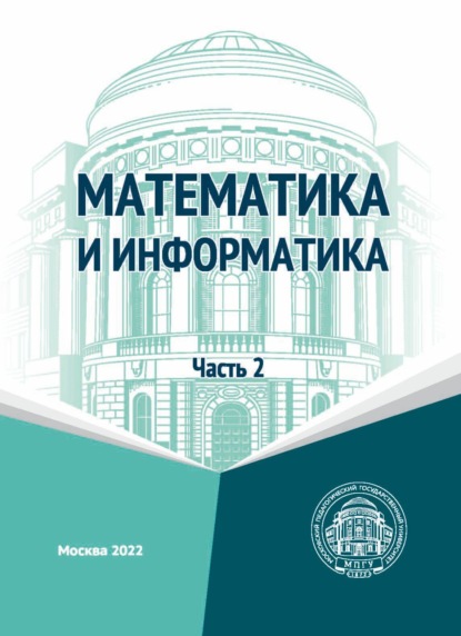 Математика и информатика. Часть 2