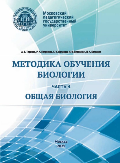 Методика обучения биологии. Часть 4. Общая биология